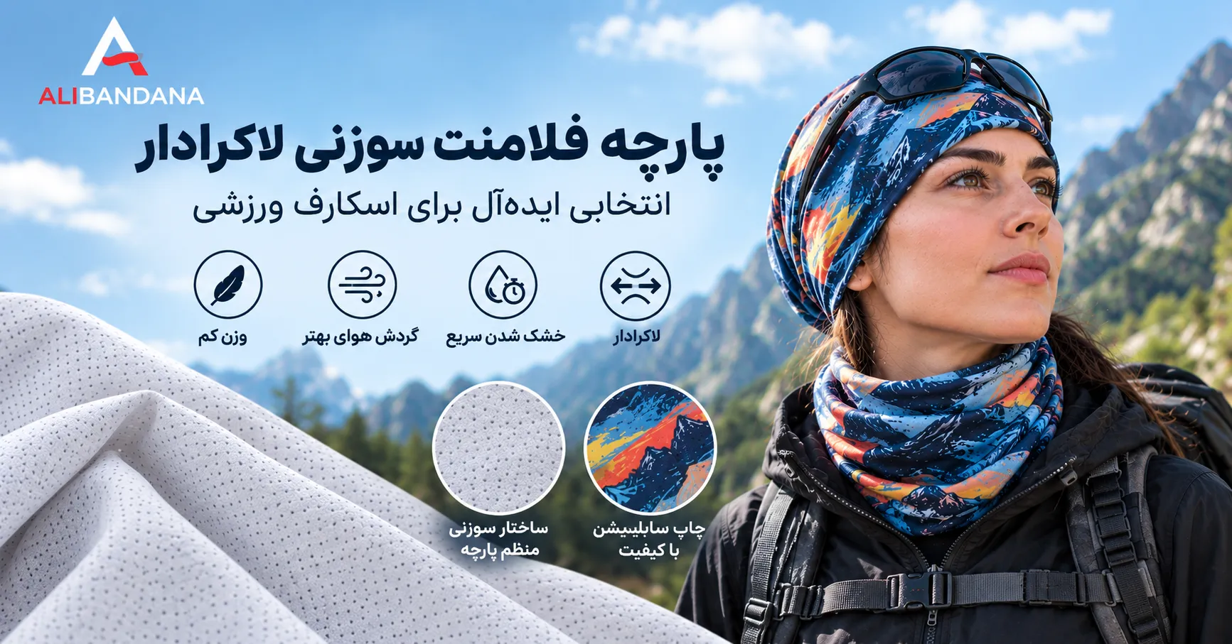 پارچه فلامنت سوزنی لاکرا‌دار چیست؟ بررسی ویژگی‌ها و مزایای آن برای اسکارف ورزشی