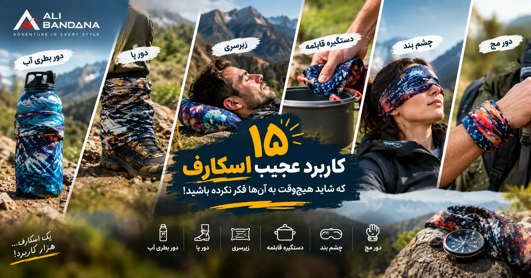 ۱۵ کاربرد عجیب اسکارف که شاید هیچ‌وقت به آن‌ها فکر نکرده باشید!