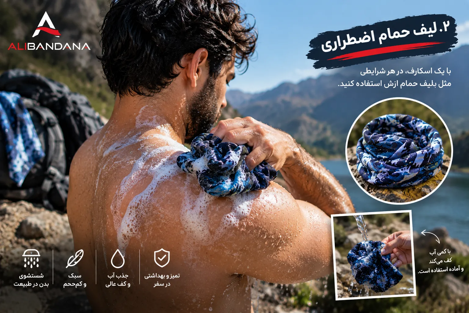 اسکارف برای مواقع اضطراری به عنوان لیف حمام